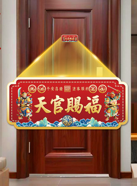 天官赐福门贴纸门神牌匾化解大门