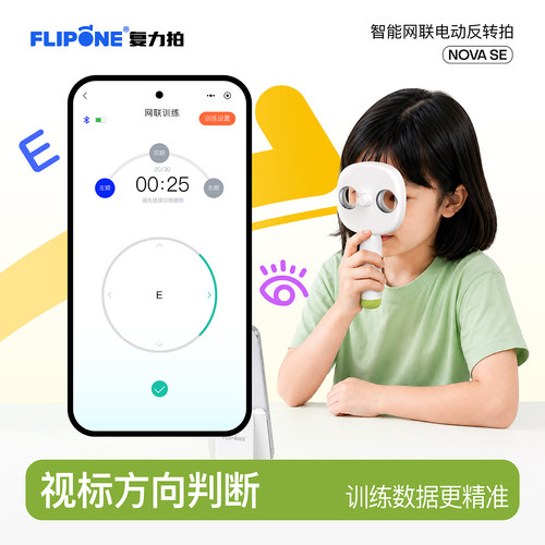 复力拍智能网联电动反转拍novaSE护眼视力训练仪医院同款儿童学生近视防控调节视功能 - 图0