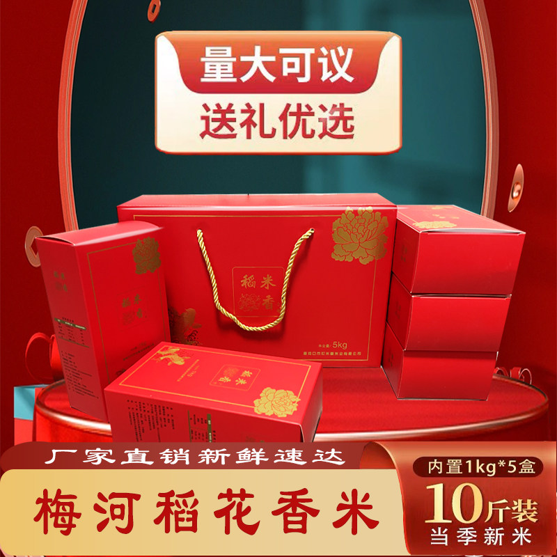 2025年新米东北吉林梅河稻花香2号过节送礼盒大米精装米伴手礼5kg,淘宝优惠券,粉丝福利购,淘宝优惠卷
