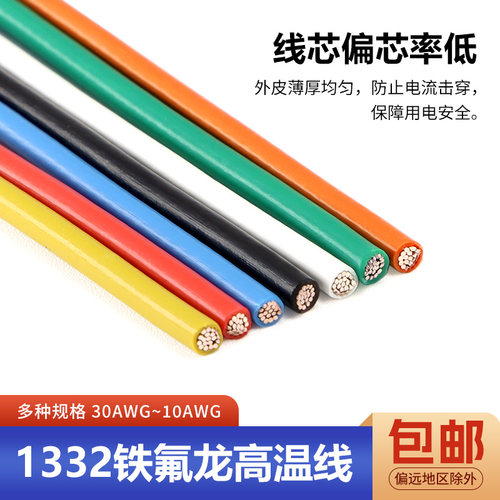 1332铁氟龙高温线30 28 26 24 20 18-10AWG电子线镀锡铜导线 - 图1