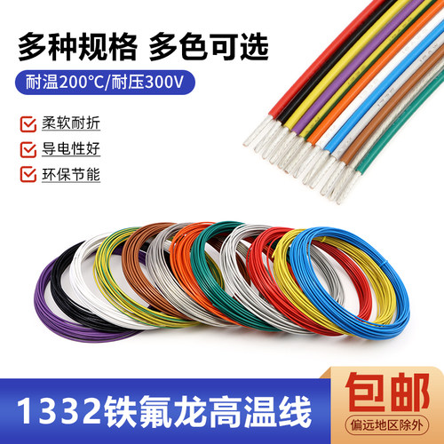 1332铁氟龙高温线30 28 26 24 20 18-10AWG电子线镀锡铜导线 - 图0