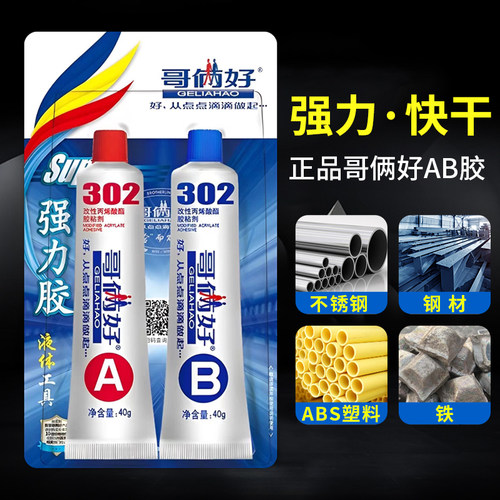 哥俩好AB胶强力胶水80克粘金属陶瓷铁不锈钢玻璃大理石等专用修补剂粘20克液体工具胶302丙烯酸酯万能胶粘剂 - 图0
