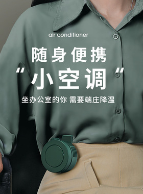 2026年新款挂脖夹腰便携制冷迷你
