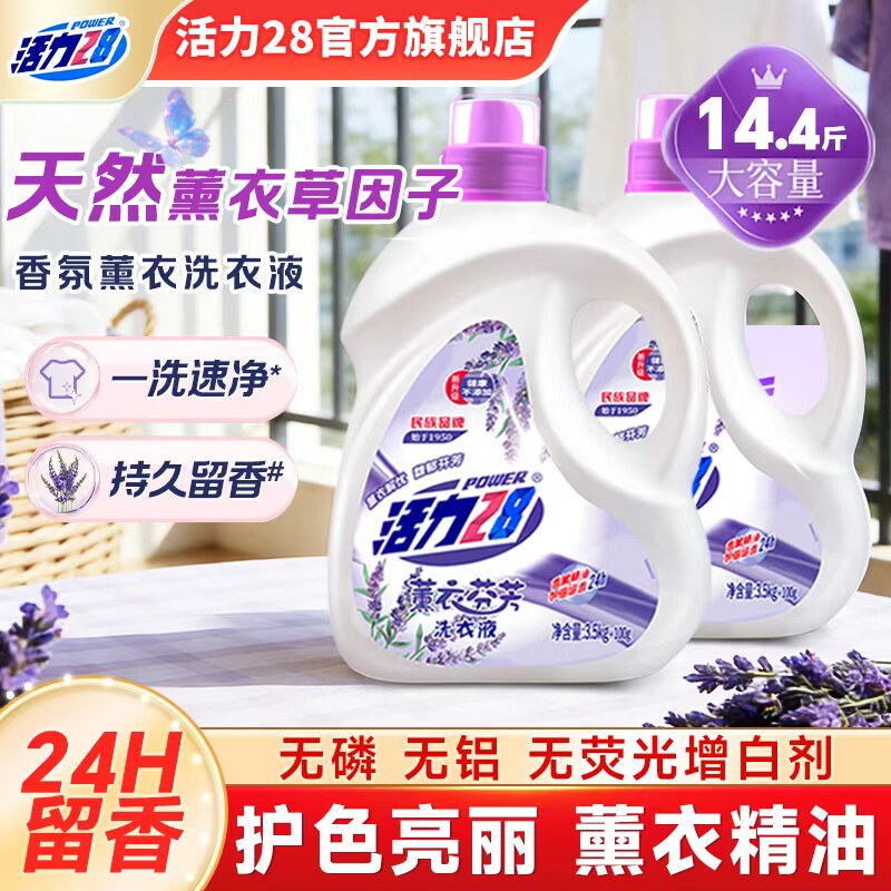 活力28薰衣芬芳洗衣液家用大桶装深层洁净护色亮衣官方旗舰店正品
