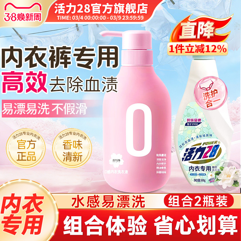 活力28山茶0感内衣洗衣液内衣裤专用去异味去黄去血渍官方旗舰店