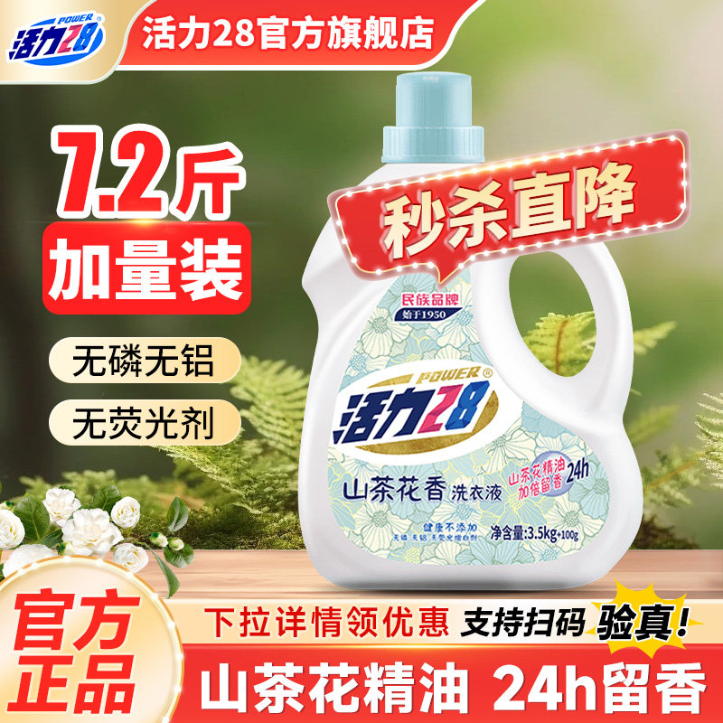 活力28官方旗舰店洗衣液正品持久留香24小时香水家用实惠装3.6kg