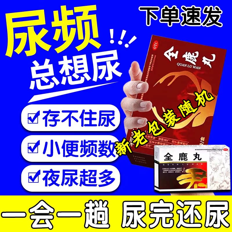 尿频尿急夜尿多小便次数多男尿不尽男 尿急尿频吃什么药 全鹿丸