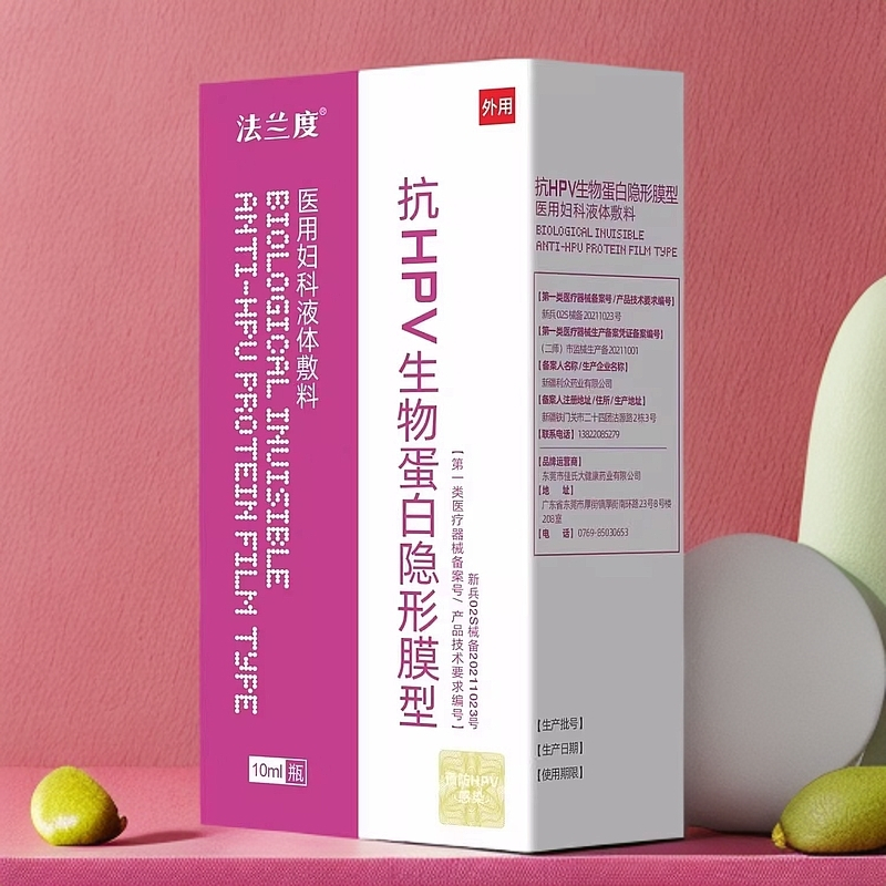 法兰度HPV生物蛋白隐形膜型妇科液体敷料白带增多10ml/瓶