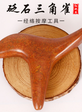 红砭石三角雀加厚按摩器足疗棒经络点穴位的工具足底脚底按摩棒锥