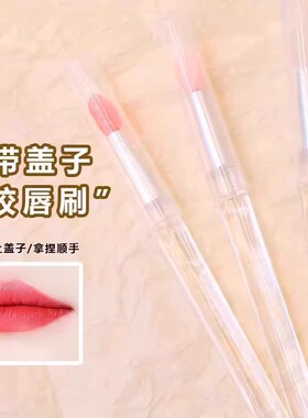 口红刷硅胶唇刷带盖防尘唇膜刷