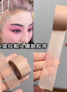 提拉贴戏曲戏剧专用胶带胶布