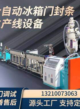 TPE冰箱门封条挤出生产线PVC胶条挤出机冰箱门封条生产线QDZX