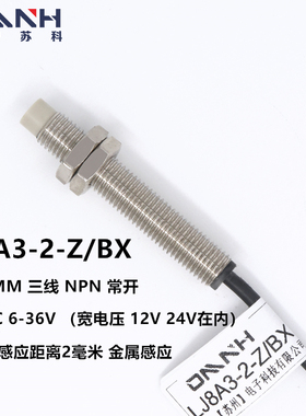 中沪M8接近开关 LJ8A3-2-Z/BX 三线NPN常开DC24V 12V电感式传感器