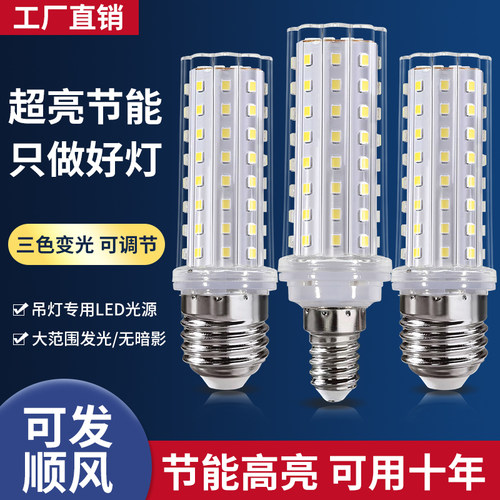 麦数家用超亮吊灯光源三色变光led灯泡节能灯E14小螺口E27玉米灯 - 图0