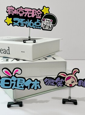 办公室工位桌面装饰品打卡提醒车载小摆件台式电脑显示器车内定制