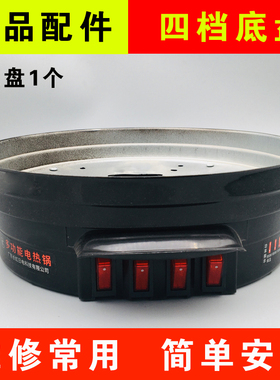 多功能电热锅电炒锅 多用锅电锅电火锅 配件底座底盘四档带灯包邮