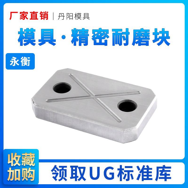 丹阳永衡模具标准件耐磨块平行衡块压盖承压等高块板片 - 图0