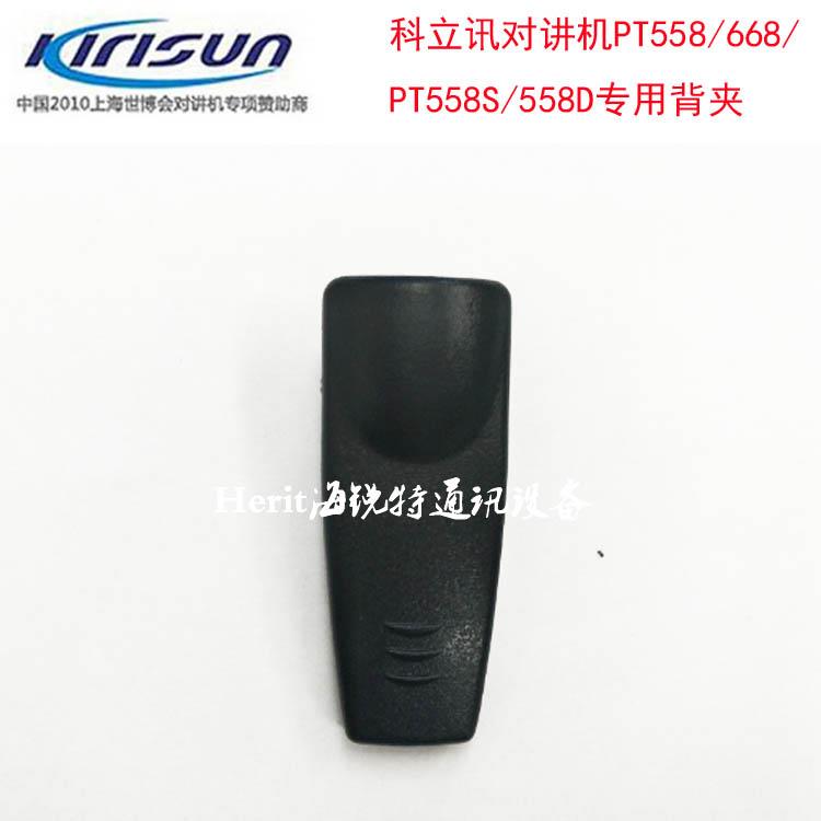 原装科立讯对讲机 PT560/558/S565/780/DP405/980 背夹 促销 - 图0