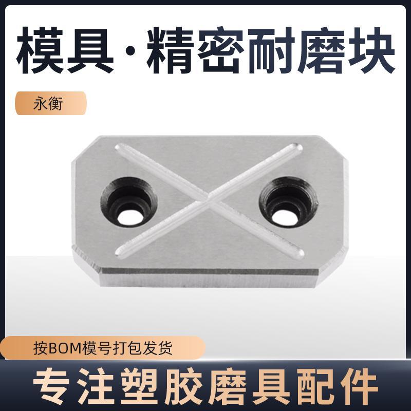 丹阳永衡模具标准件耐磨块平行衡块压盖承压等高块板片 - 图1