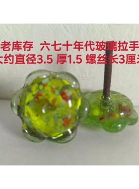 老库存 70 80年代玻璃拉手 琉璃把手 柜门拉手 抽屉拉手，全新