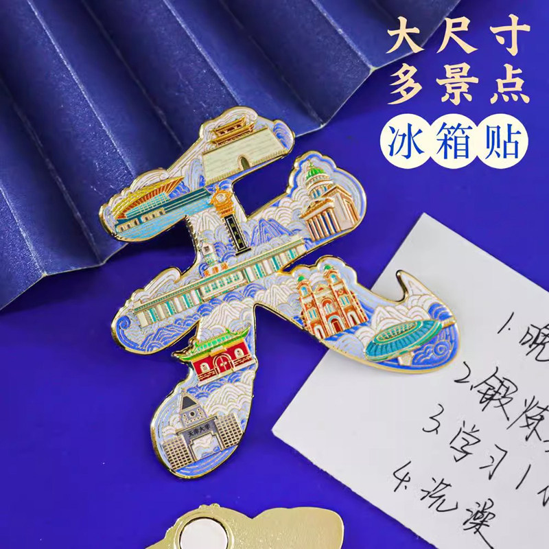 天津博物馆文创金属城市字绘冰箱贴北京南京上海西安山西哈尔滨