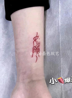 汉字书法如愿彩色纹身贴防水持久