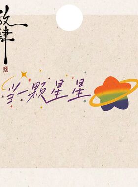 当一颗星星演唱会应援彩色纹身贴