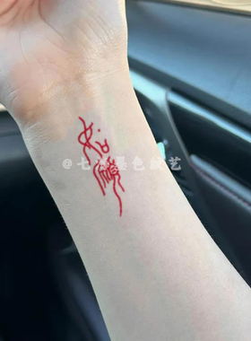 中文汉字如愿彩色纹身贴防水持久