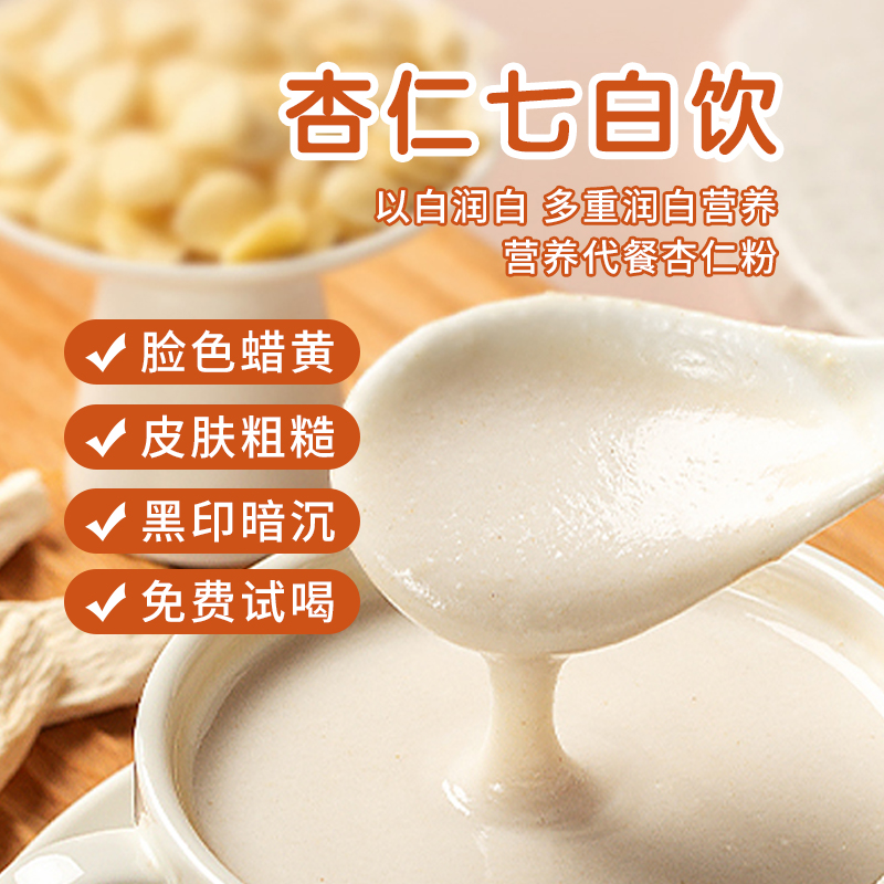 杏仁七白饮黄芪党参燕窝七白粉即食代餐营养早餐芡实百合代餐粉
