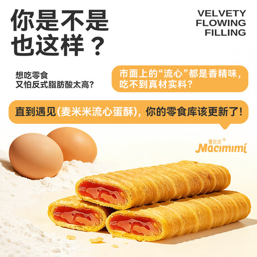 麦米米官方旗舰店流心蛋酥咸蛋黄芝士味夹心蛋卷独立小包休闲零食 - 图0