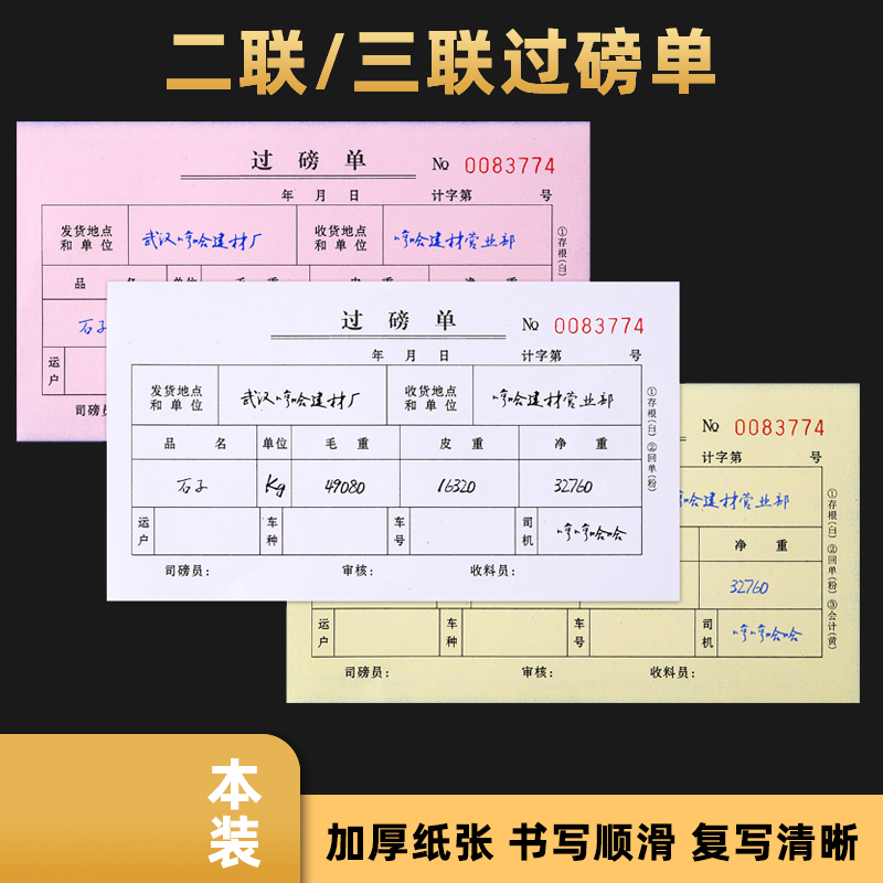 48K过磅单二联三联货车磅单地磅单结算收据三联粮食废品收购登记本发货销售票据木头猪场货运单据过泵单订制 - 图2