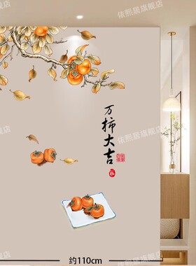 自粘玄关走廊墙面美化装饰新中式粘贴画客厅餐厅墙画柿柿如意招财