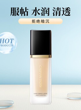 里海故事奢宠持妆精华粉底液保湿遮瑕防水不脱妆防汗持久持妆