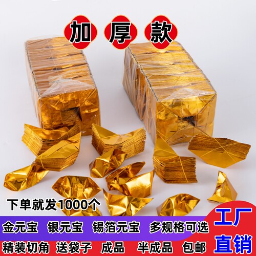 金元宝半成品银元宝手工折纸金纸批发锡箔纸加厚切角半成品元宝寸清明七月半寒衣节春节用所有节气可用 - 图1