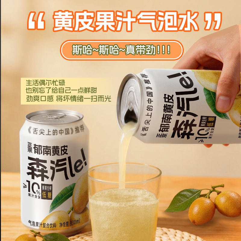 森汽了郁南黄皮芭乐果汁汽水低糖鲜果