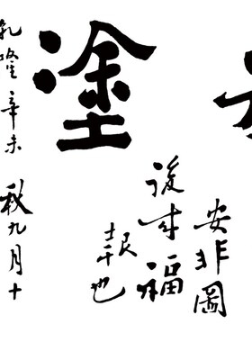 郑板桥书法难得糊涂 行书字画客厅办公室挂画