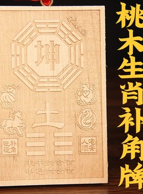 桃木八卦补角牌挂件房屋缺角乾坤兑巽坎离震艮 桃木生肖补角牌