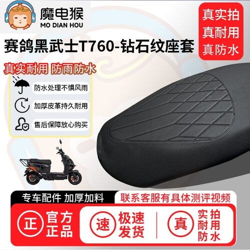 适用於【赛鸽黑武士t760电动车座套】坐垫套防水坐垫专用四季通用 - 图1