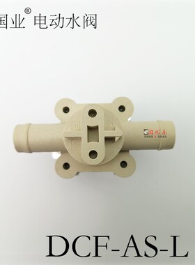 常国业电动水阀DCF-AS-L04扫地机电磁阀进水阀出水阀 软管24V配件