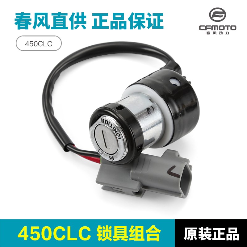 春风450CLC锁具总成CF400-10全车套锁油箱坐垫电门锁钥匙胚钥匙坯 - 图2