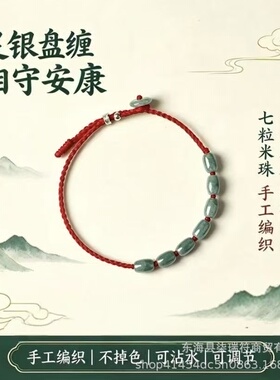 翡翠七粒米手绳手串手工编织盘缠相守安康守护手链可调节红绳饰品