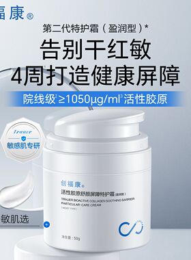 创福康活性胶原舒缓修护面霜