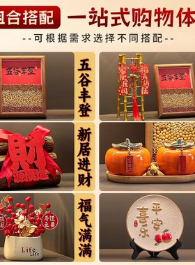 五谷丰登杂粮摆件乔迁之喜装饰新居布置搬家入宅仪式用品礼物全套