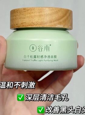 谷雨白千松露涂抹泥膜减少黑头