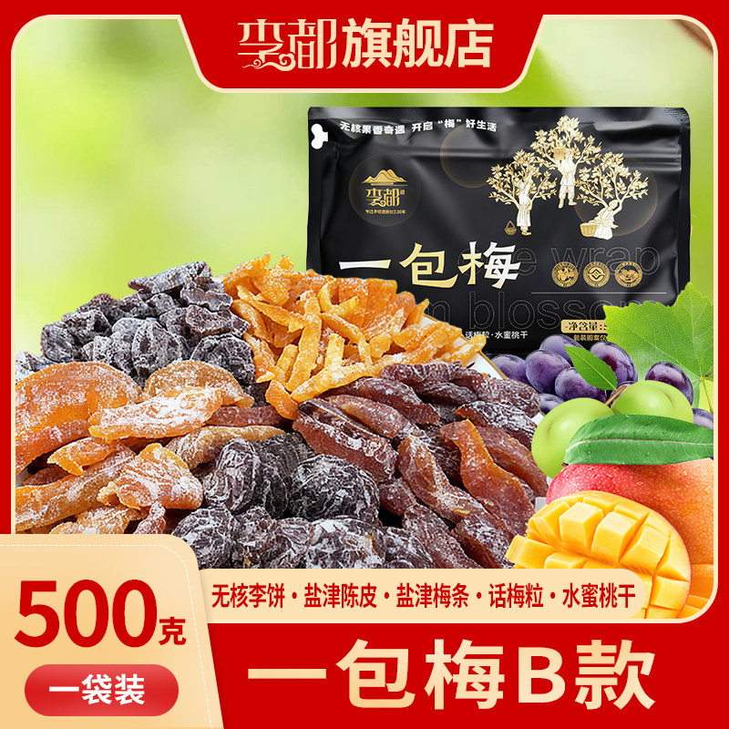 李都一包梅经典果干组合休闲零食