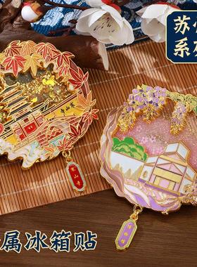 苏州流沙冰箱贴中国城市金属拙政园寒山寺山塘街博物馆文创冰箱贴