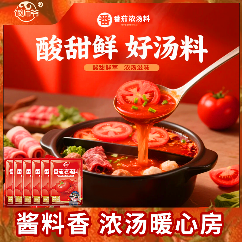 番茄浓汤料火锅小包装汤底料包新疆可口火锅速食汤面米线肥牛炒菜 - 图0