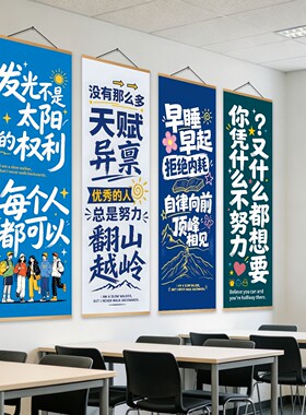 班级墙面布置挂画教室装饰海报托管激励学校励志标语自律墙贴壁纸