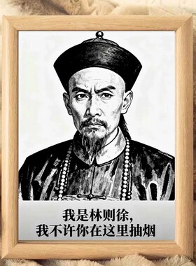 林则徐禁烟相框摆台创意搞笑