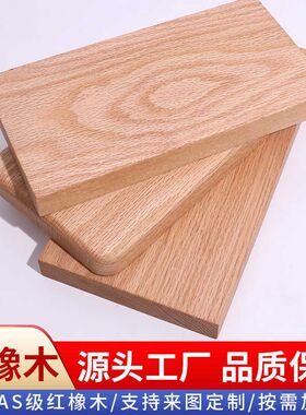 红橡木板原木木料实木台面桌面板墙上置物架一字隔板衣柜书架层板